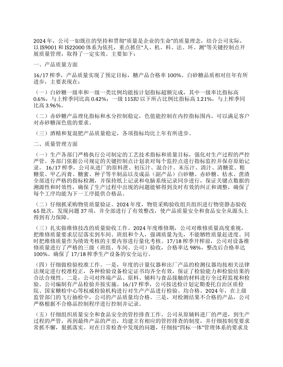 糖产品质量工作总结_第1页