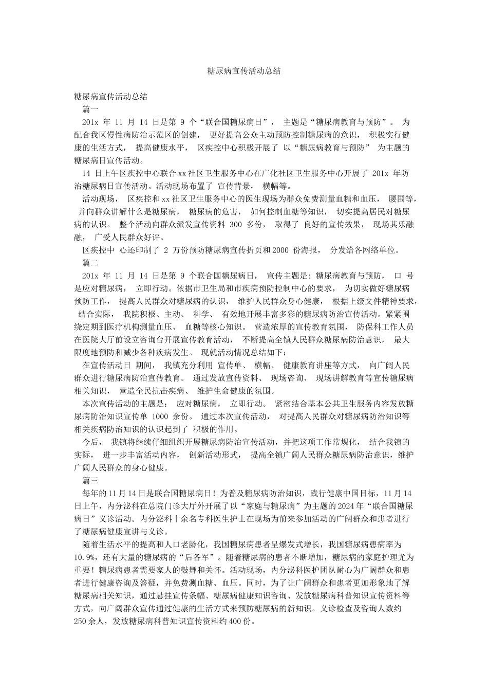糖尿病宣传活动总结_第1页
