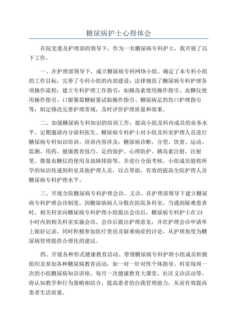 糖尿病护士心得体会_第1页