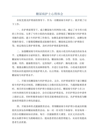 糖尿病护士心得体会