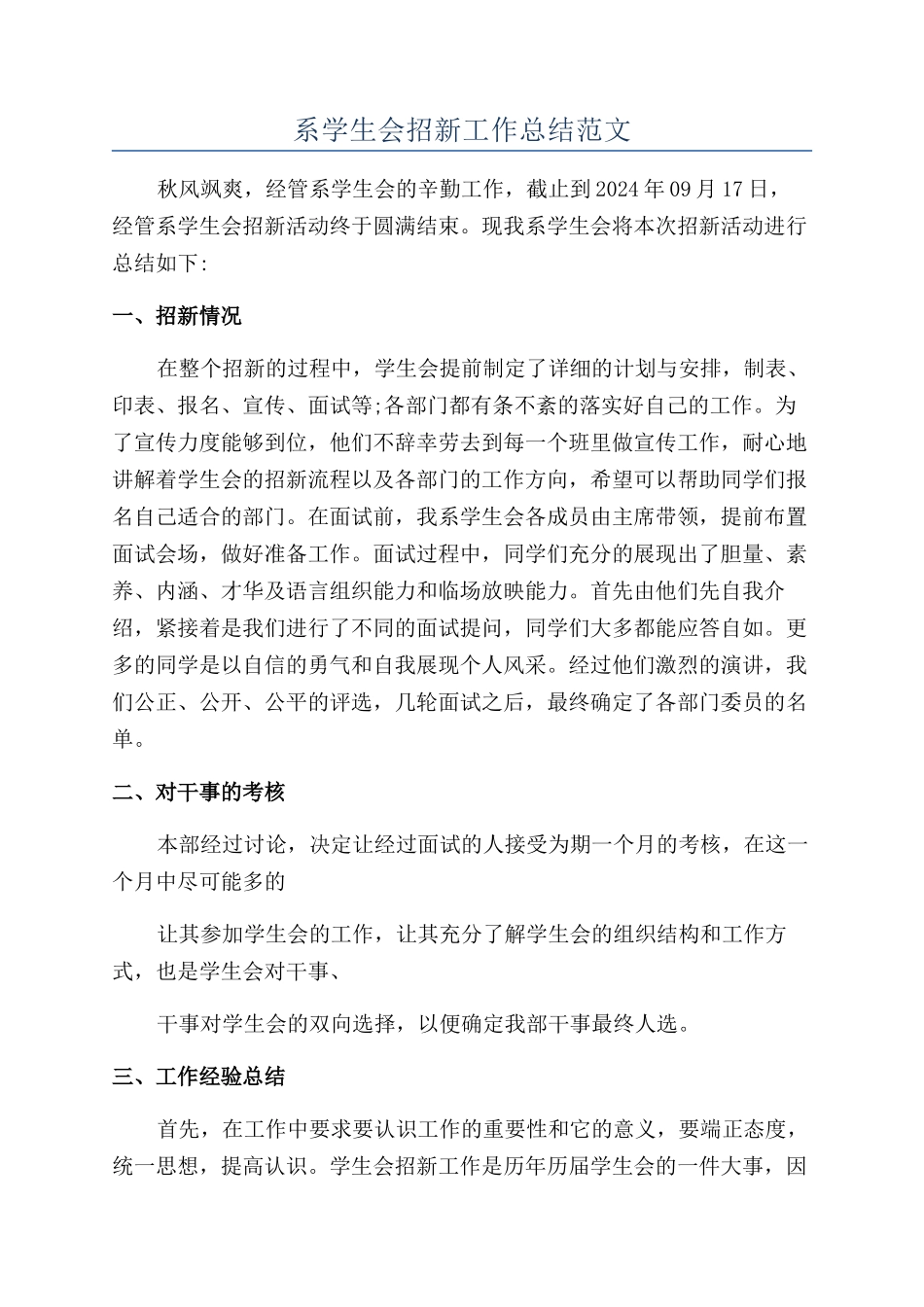 系学生会招新工作总结范文_第1页