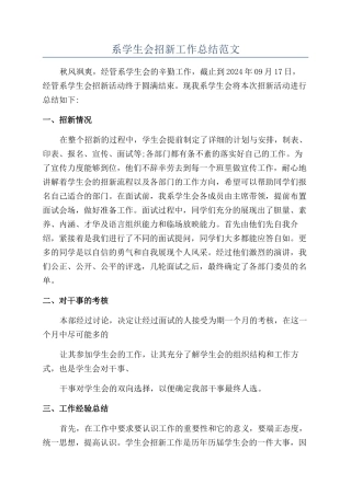 系学生会招新工作总结范文