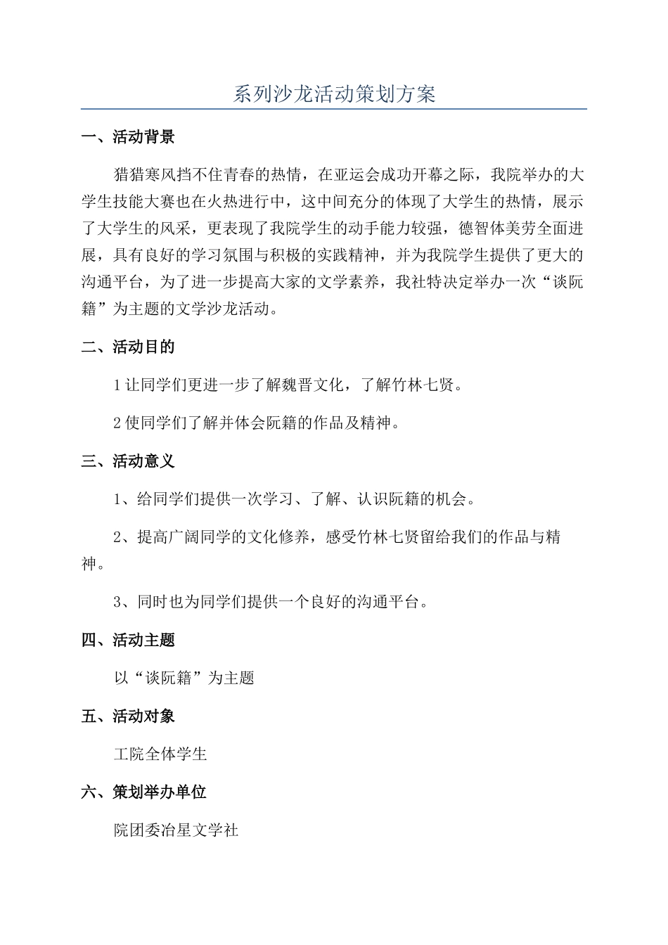 系列沙龙活动策划方案_第1页