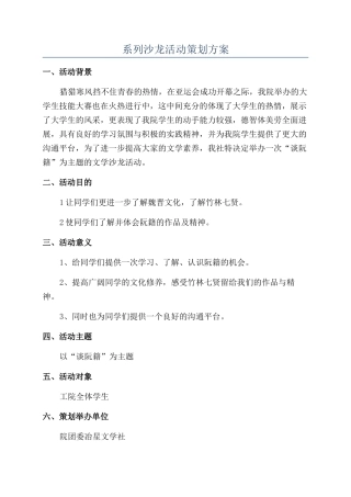 系列沙龙活动策划方案