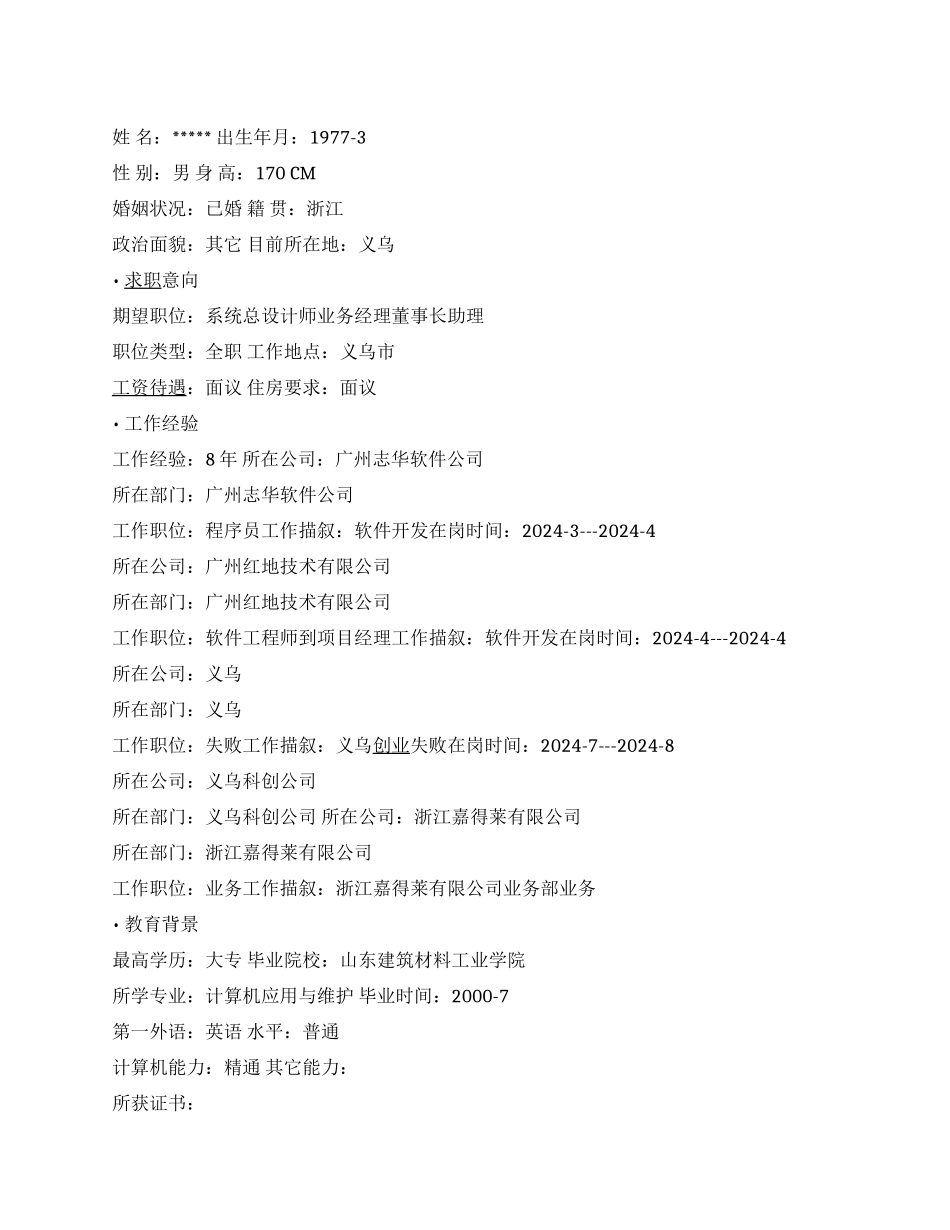 系统总设计师简历范文_第1页