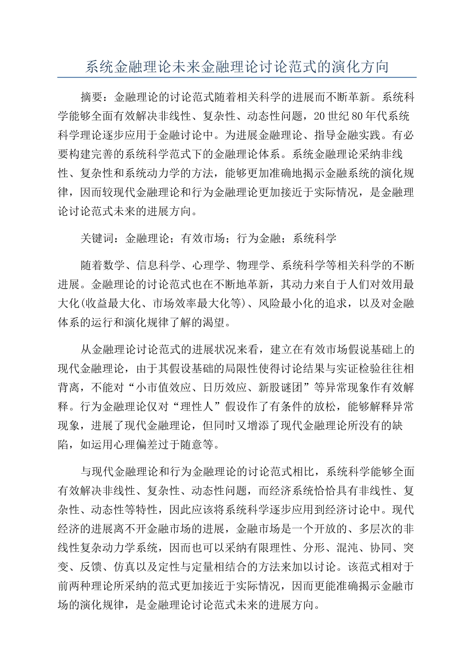 系统金融理论未来金融理论研究范式的演化方向_第1页