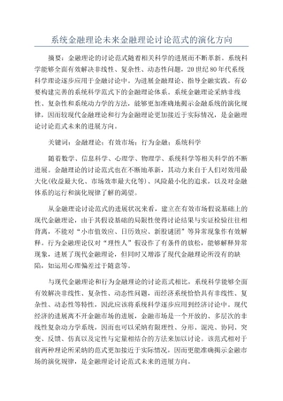 系统金融理论未来金融理论研究范式的演化方向
