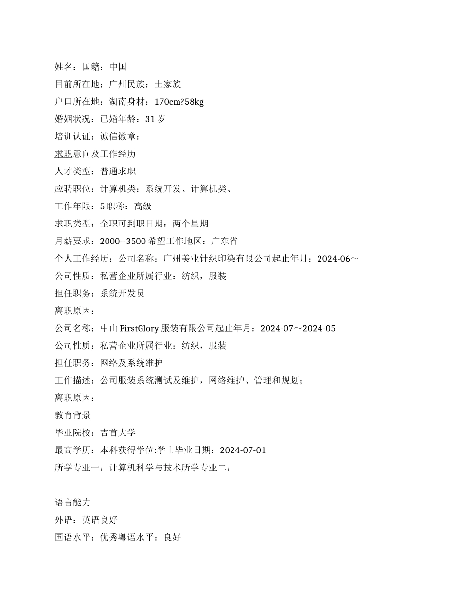 系统开发员个人简历范文_第1页