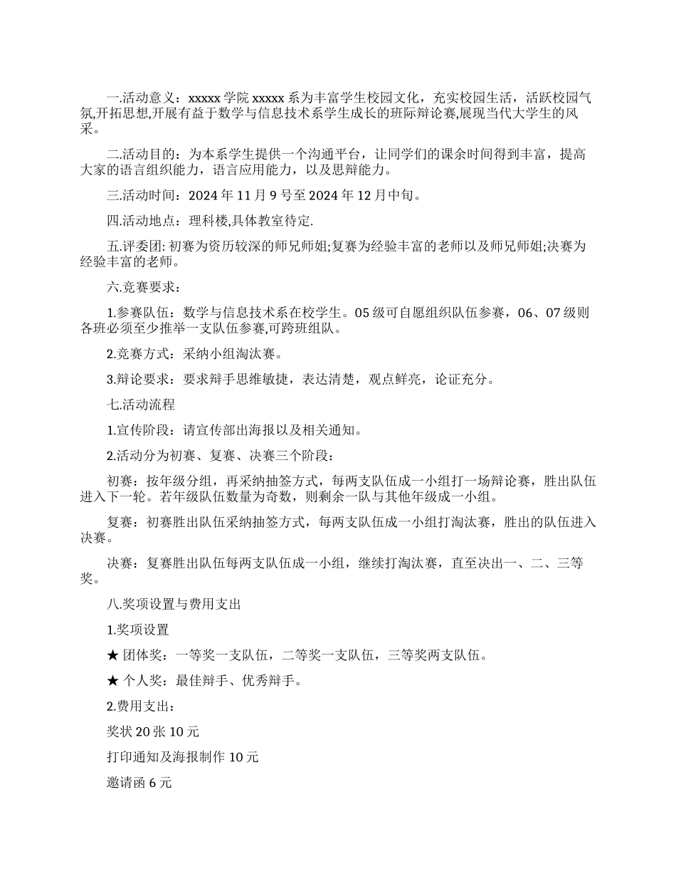 系辩论赛策划书_第1页