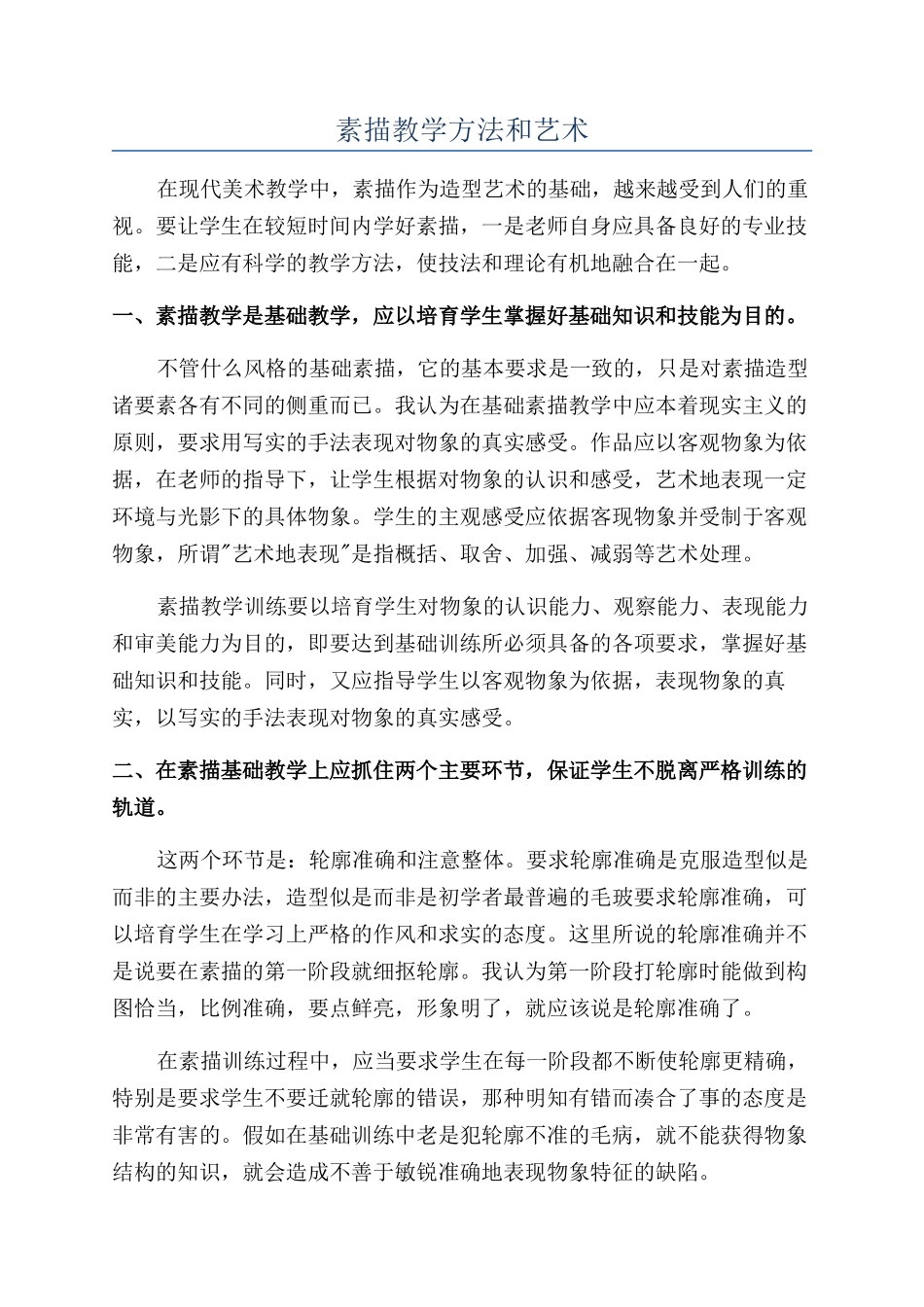 素描教学方法和艺术_第1页