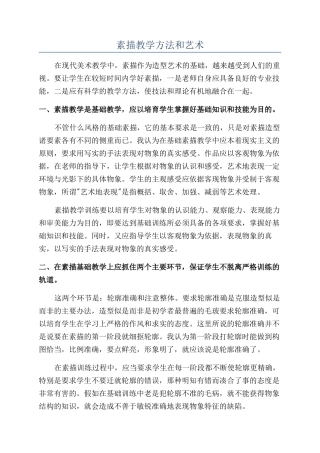 素描教学方法和艺术