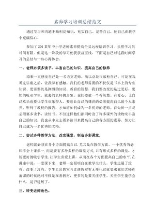 素质学习培训总结范文
