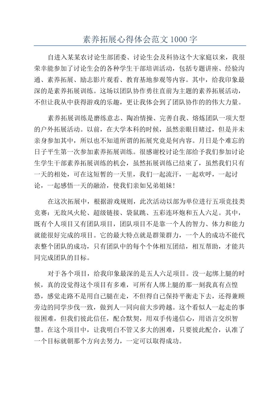素质拓展心得体会范文1000字_第1页