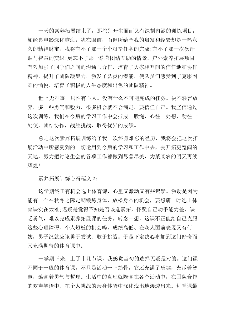 素质拓展心得体会范文1000字_第2页