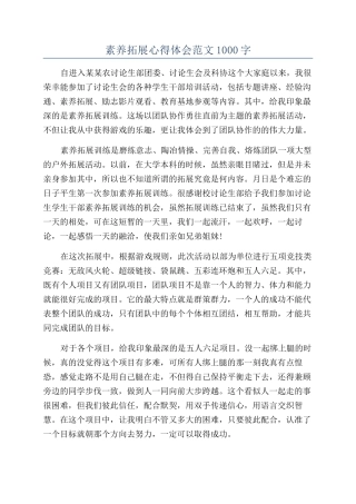 素质拓展心得体会范文1000字