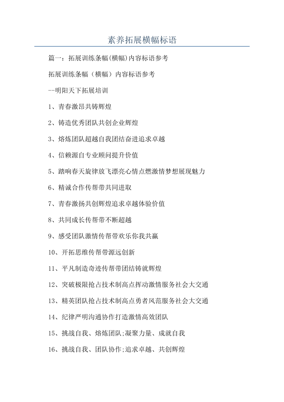 素质拓展横幅标语_第1页