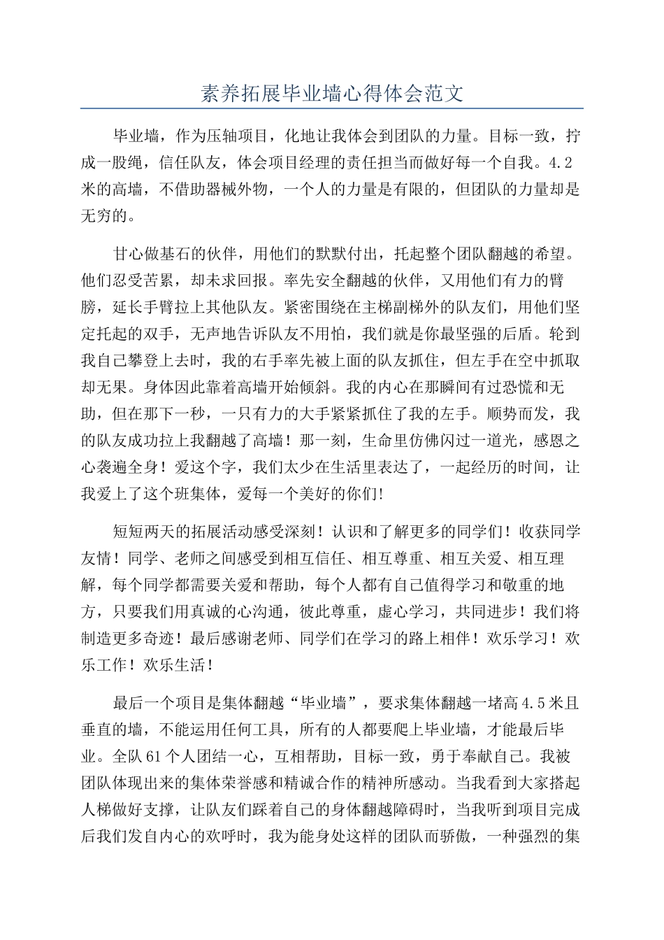 素质拓展毕业墙心得体会范文_第1页