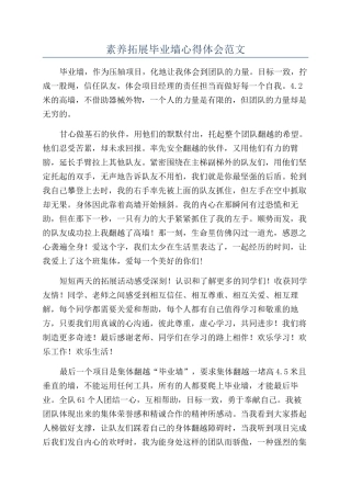 素质拓展毕业墙心得体会范文