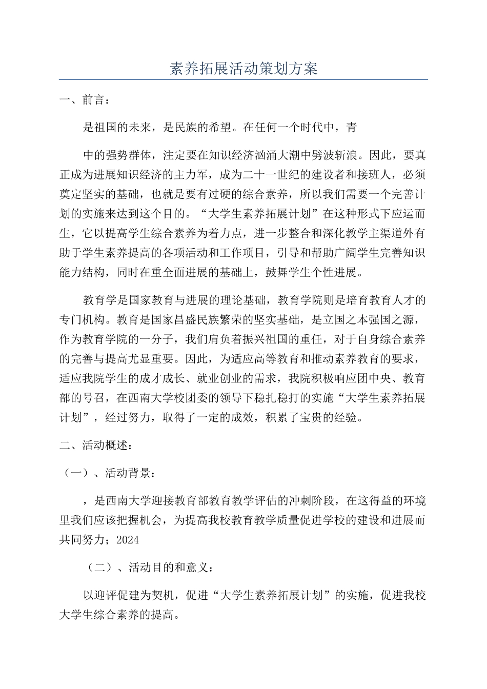 素质拓展活动策划方案_第1页