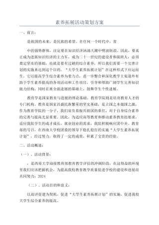 素质拓展活动策划方案