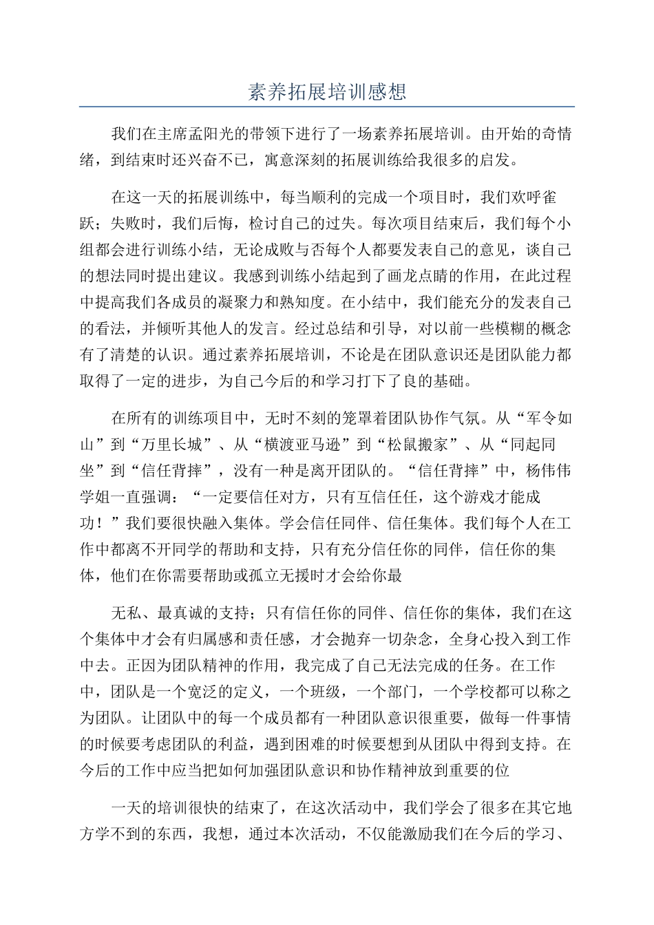 素质拓展培训感想_第1页