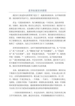 素质拓展培训感想