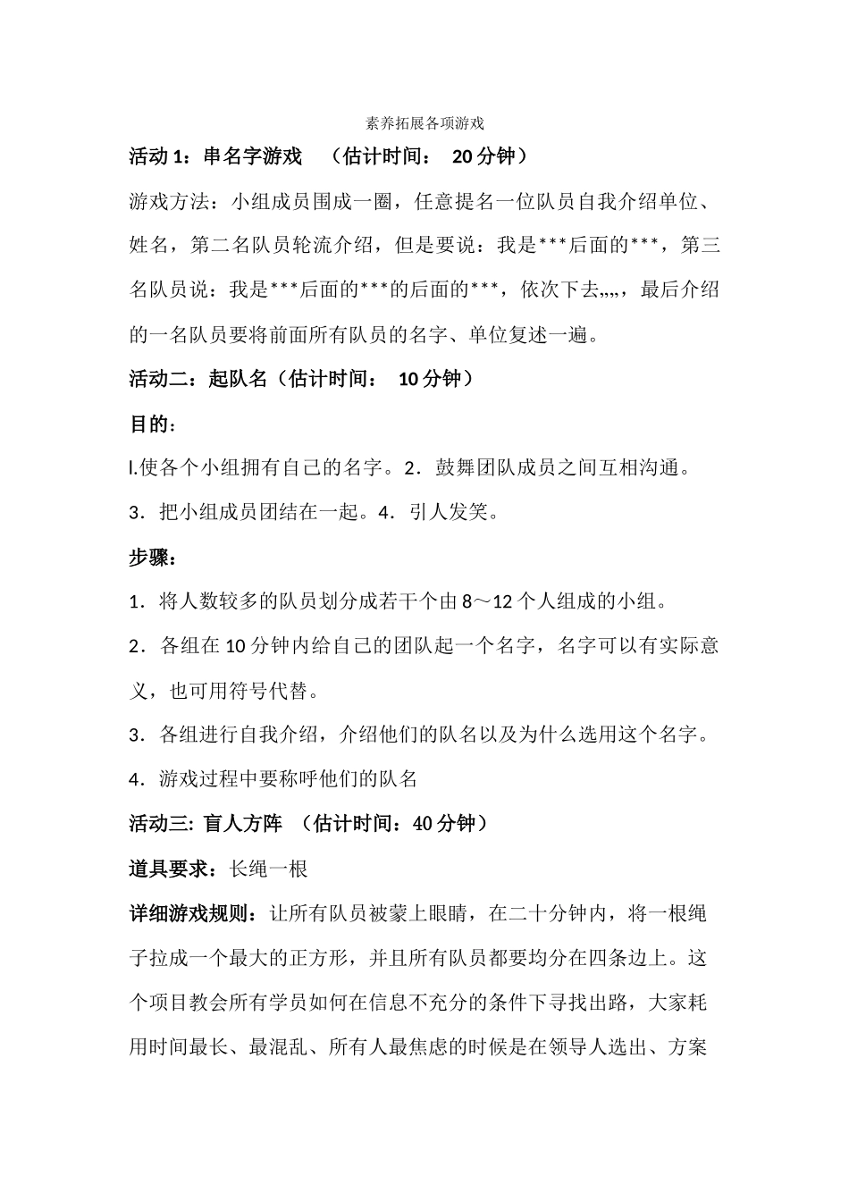 素质拓展游戏内容_第1页