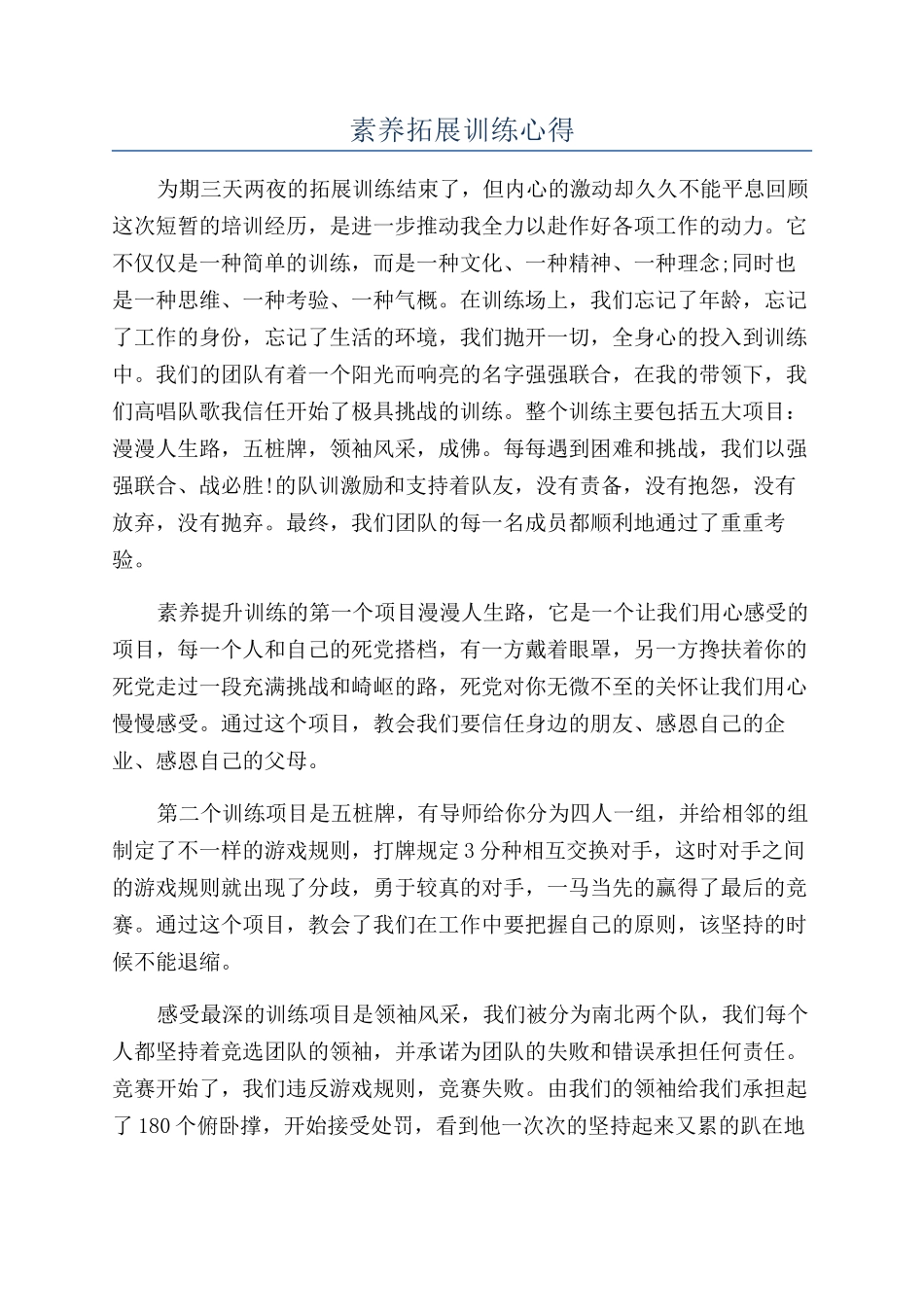 素质拓展训练心得_第1页