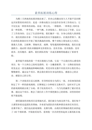 素质拓展训练心得