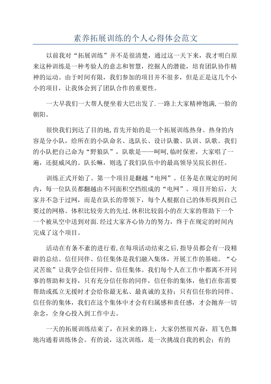 素质拓展训练的个人心得体会范文_第1页