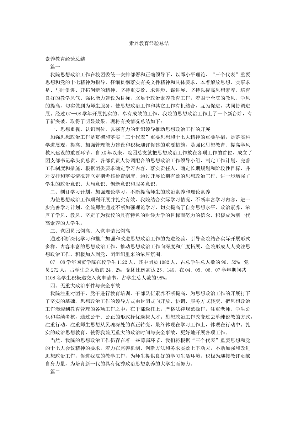 素质教育经验总结_第1页