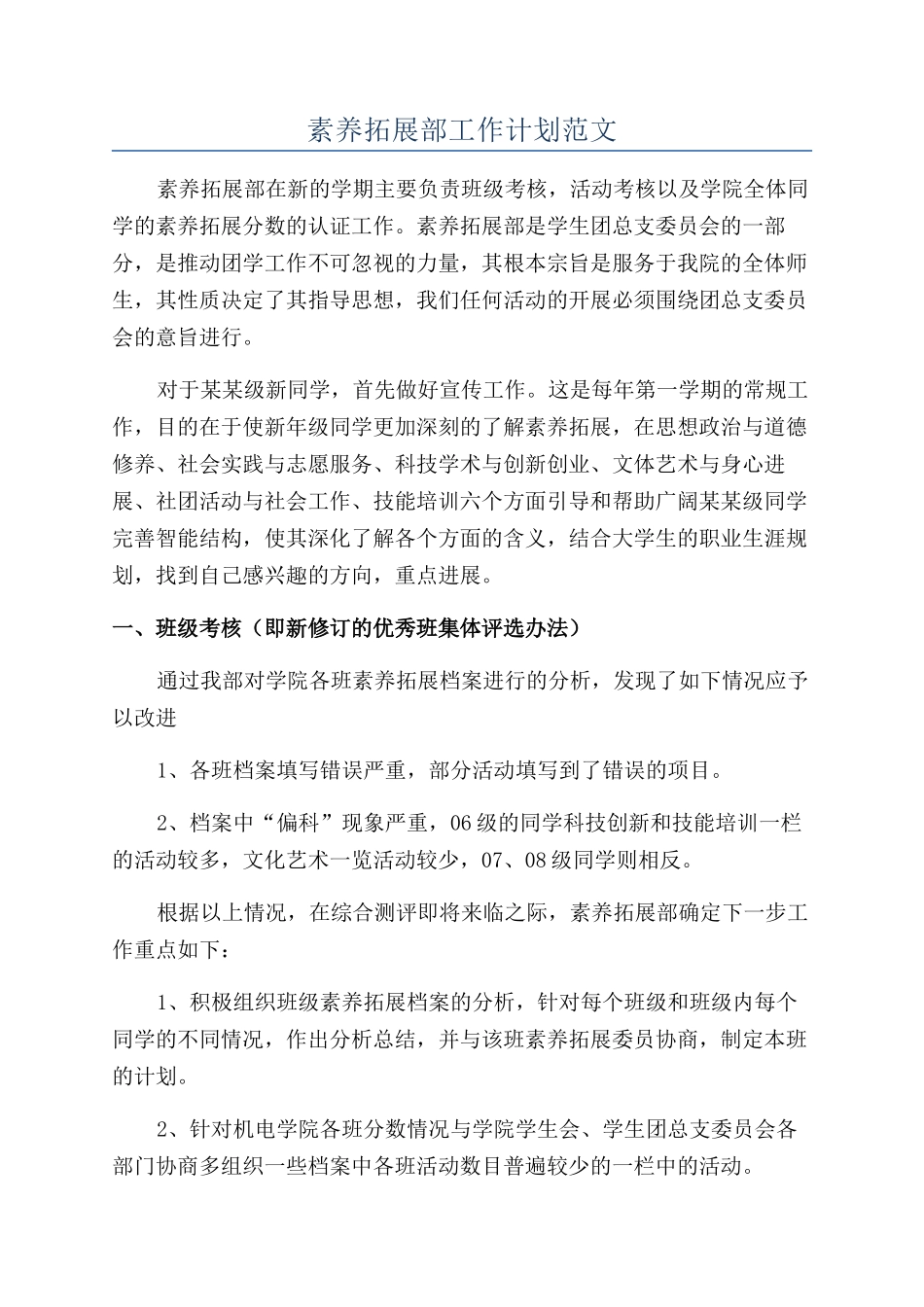 素质拓展部工作计划范文_第1页