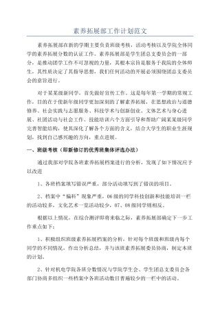 素质拓展部工作计划范文