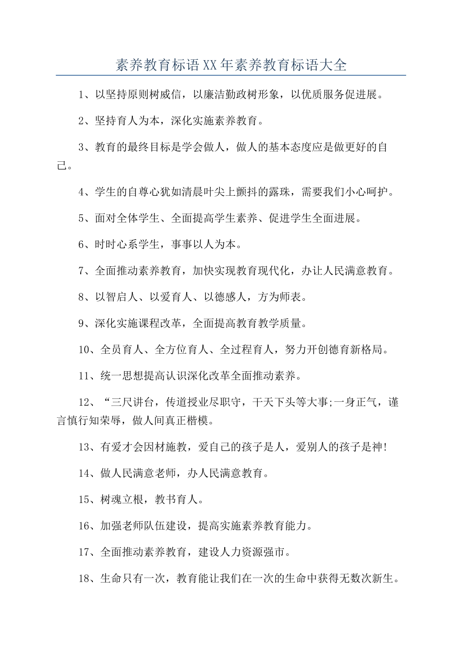 素质教育标语XX年素质教育标语大全_第1页