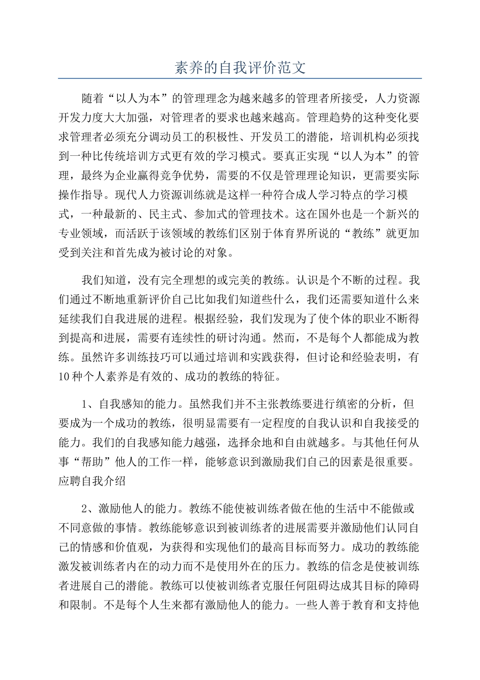 素质的自我评价范文_第1页