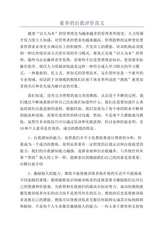 素质的自我评价范文