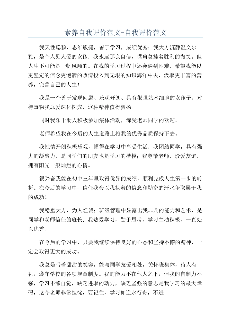 素质自我评价范文-自我评价范文_第1页