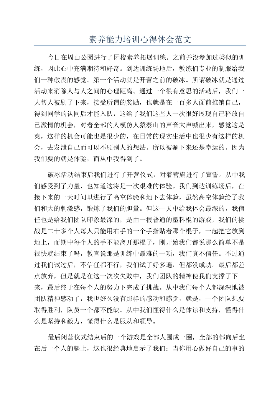 素质能力培训心得体会范文_第1页
