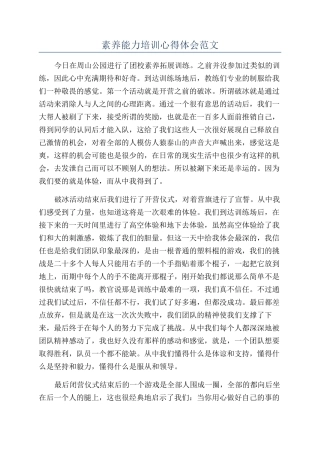 素质能力培训心得体会范文