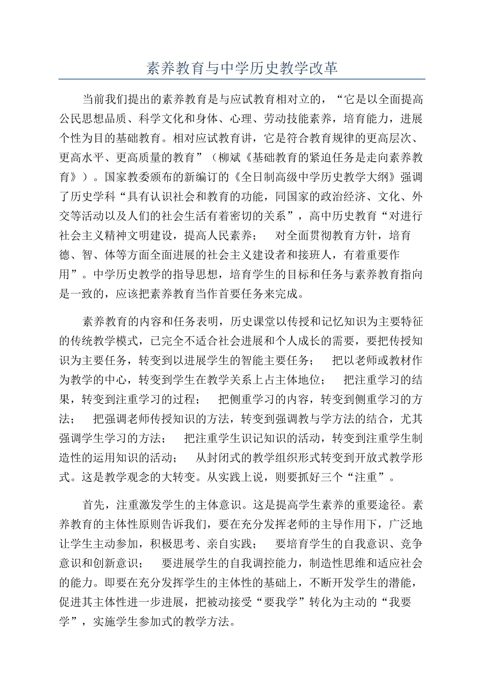 素质教育与中学历史教学改革_第1页