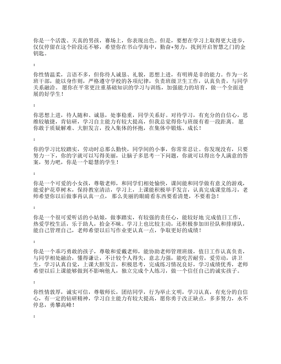 素质评价老师评语二_第1页