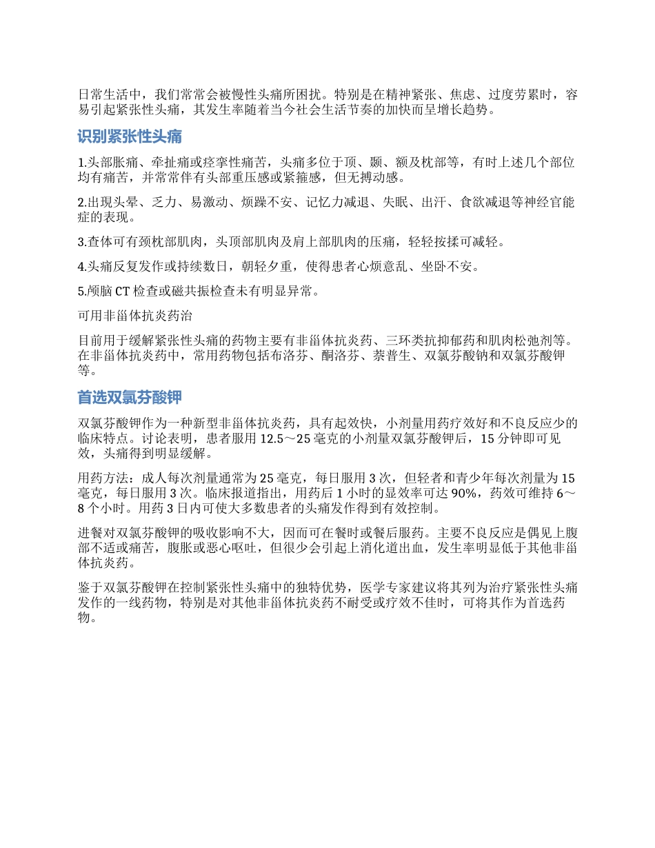 紧张性头痛发作可用药治_第1页