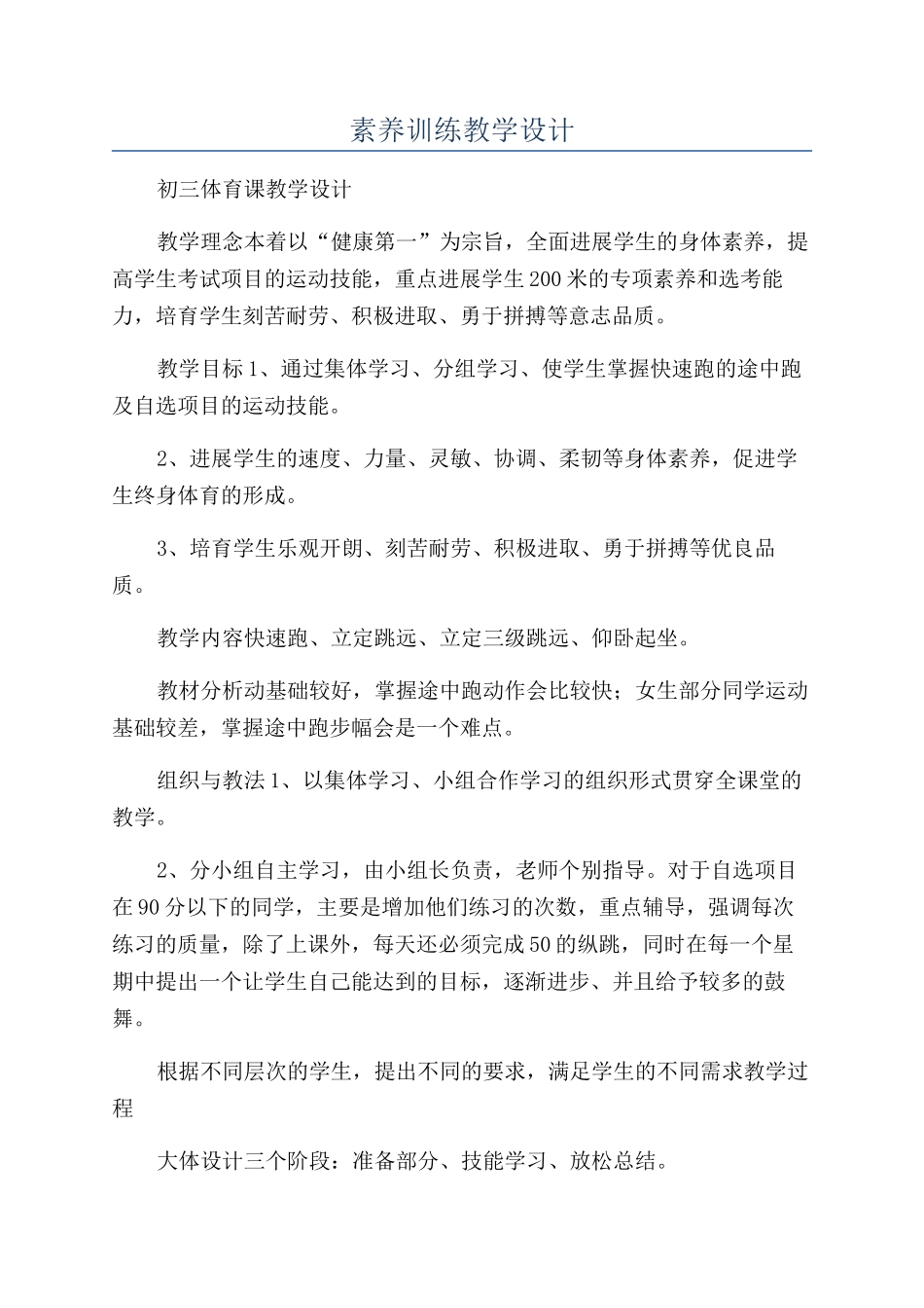 素质训练教学设计_第1页