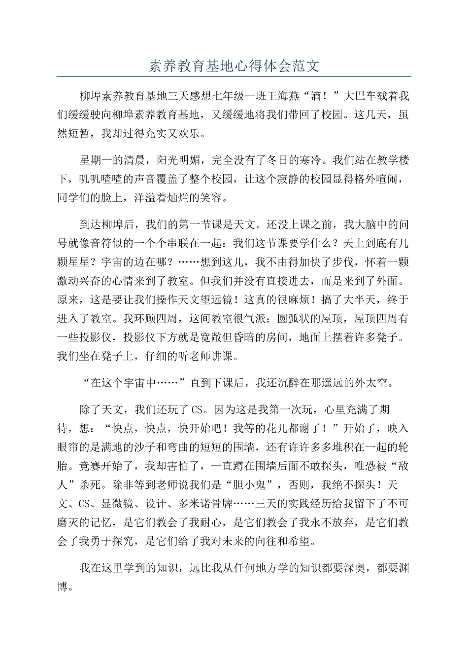 素质教育基地心得体会范文_第1页