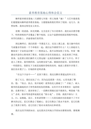 素质教育基地心得体会范文
