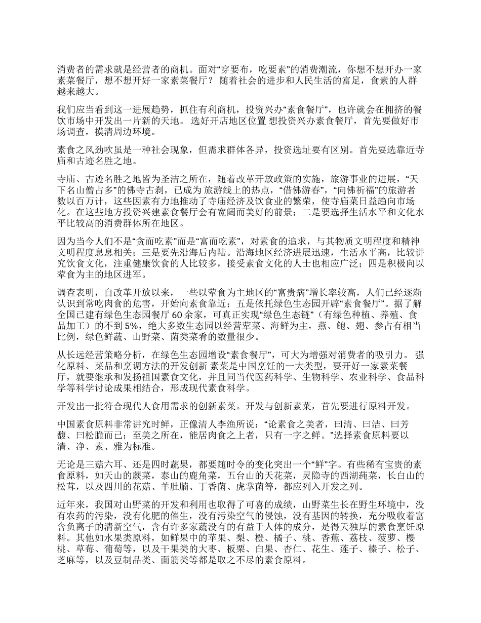 素食餐厅创业计划书范文_第1页