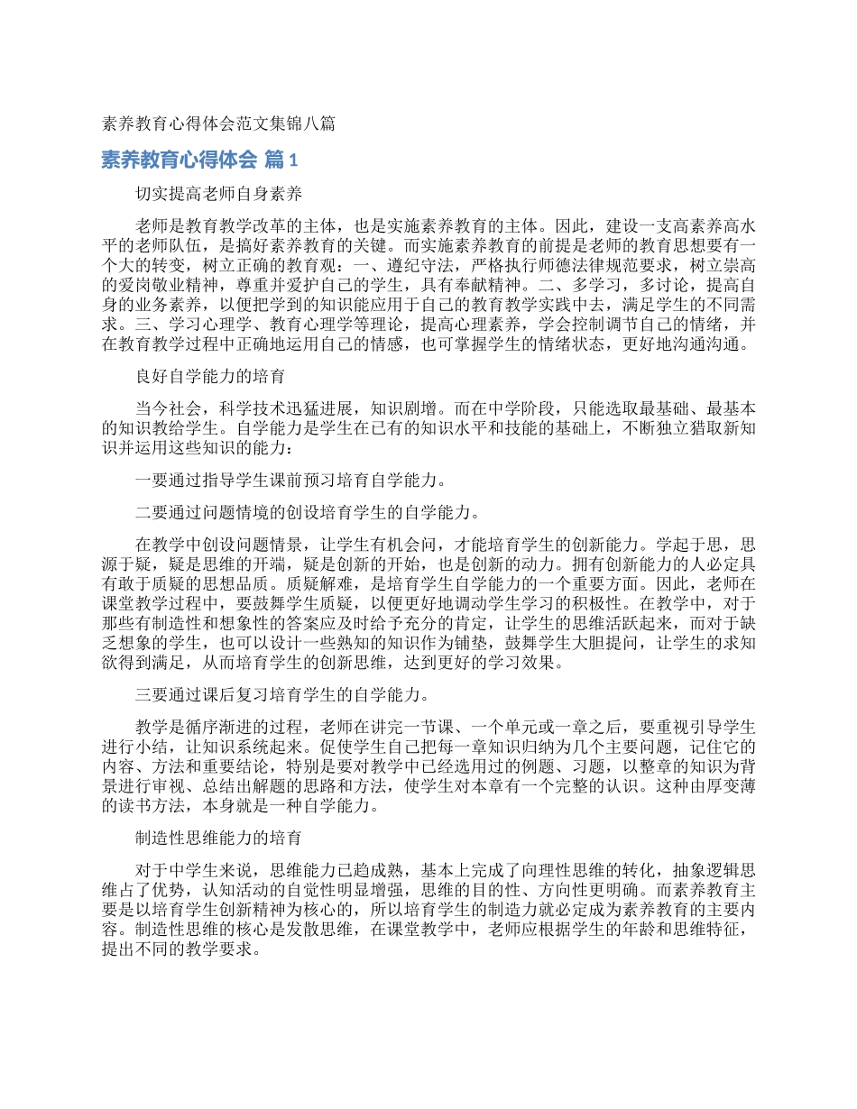 素质教育心得体会范文集锦八篇_第1页