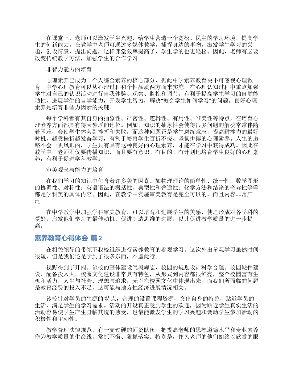 素质教育心得体会范文集锦八篇_第2页