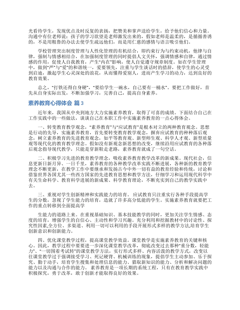 素质教育心得体会范文集锦八篇_第3页