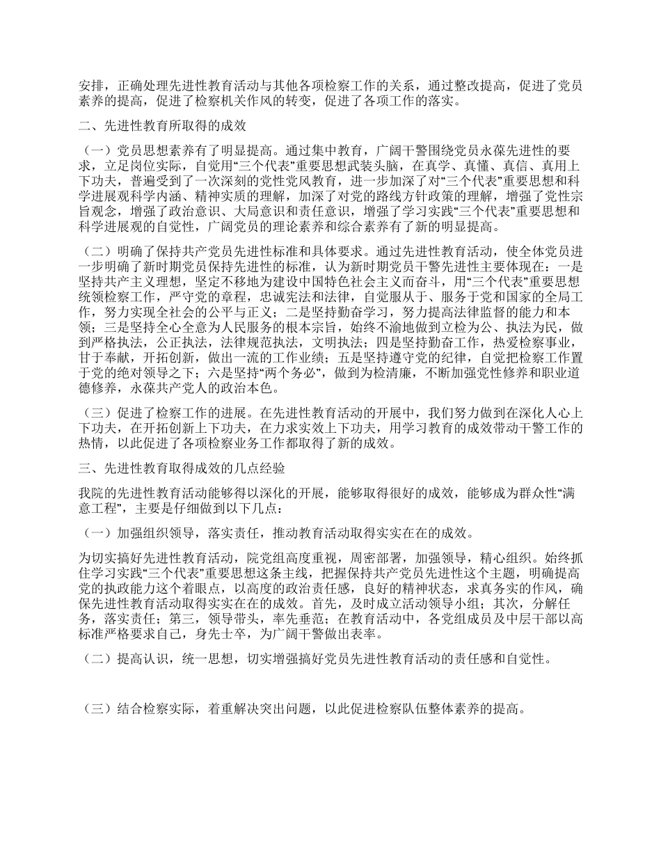 紧密联系检察实际扎实开展先进性教育活动_第3页